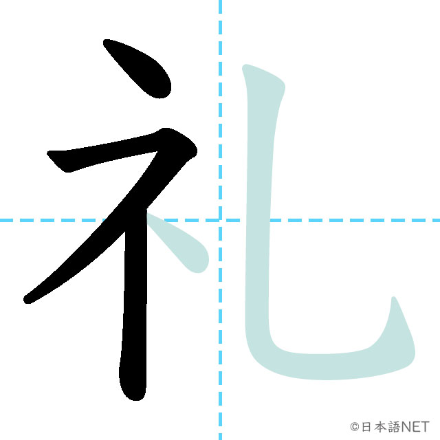 【JLPT N3 Kanji】礼 | NIHONGO NET