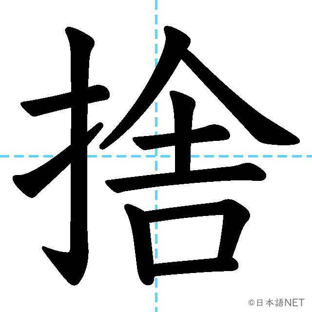 【JLPT N3 Kanji】捨