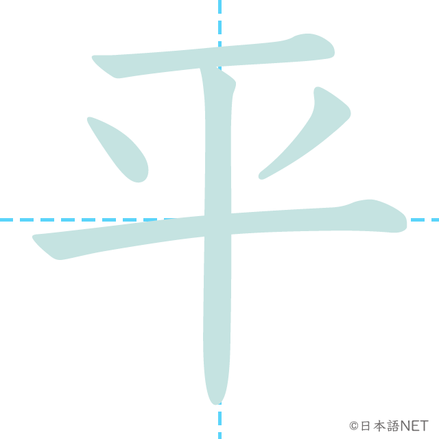 stroke order of 「平」