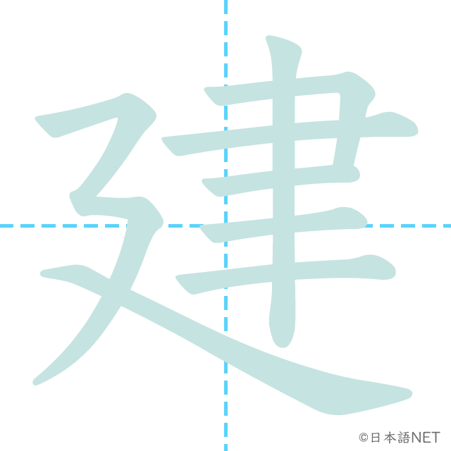 stroke order of 「建」