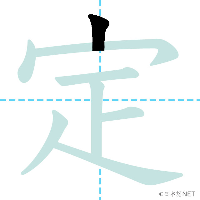 【JLPT N3 Kanji】定 | NIHONGO NET