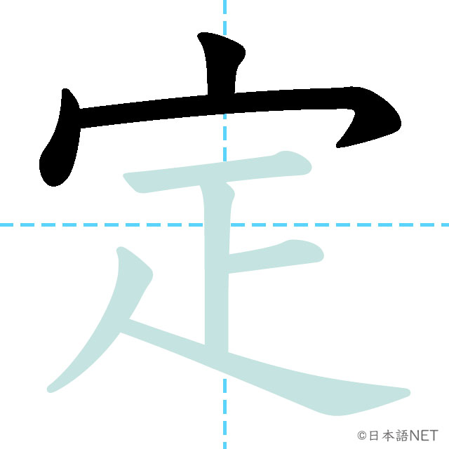 【JLPT N3 Kanji】定 | NIHONGO NET