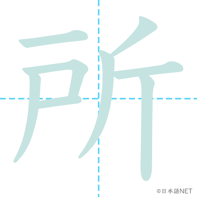 stroke order of 「所」