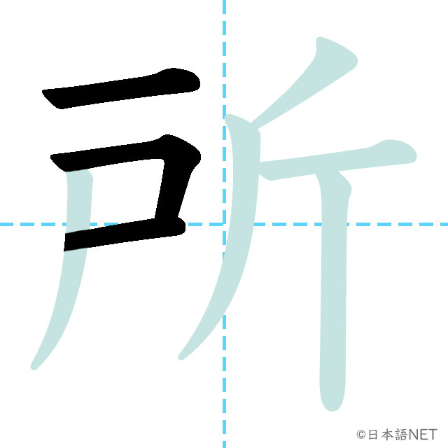 【JLPT N4 Kanji】所 | NIHONGO NET