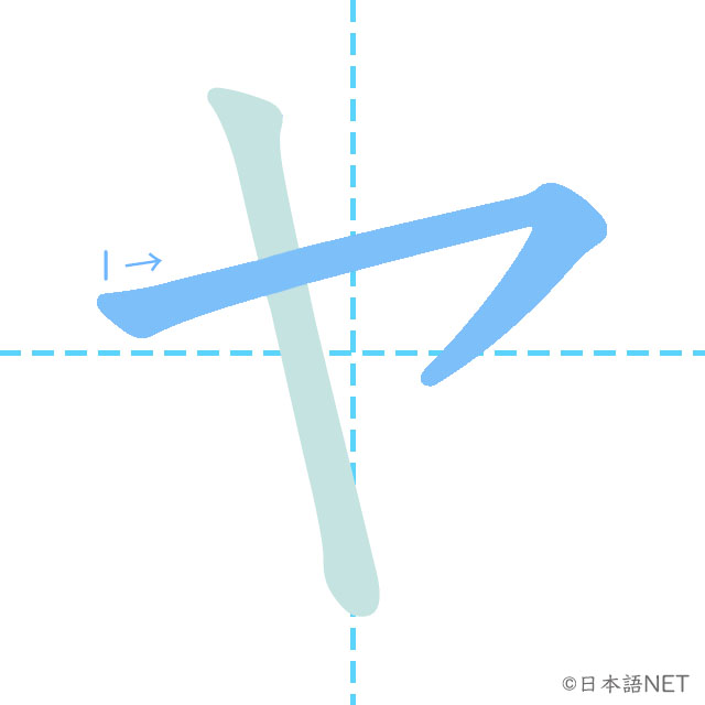 Katakana「ヤ」 | NIHONGO NET