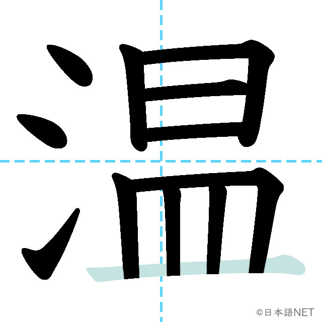 【JLPT N3 Kanji】温 NIHONGO NET