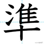 kanji_jun13-150x150.jpg