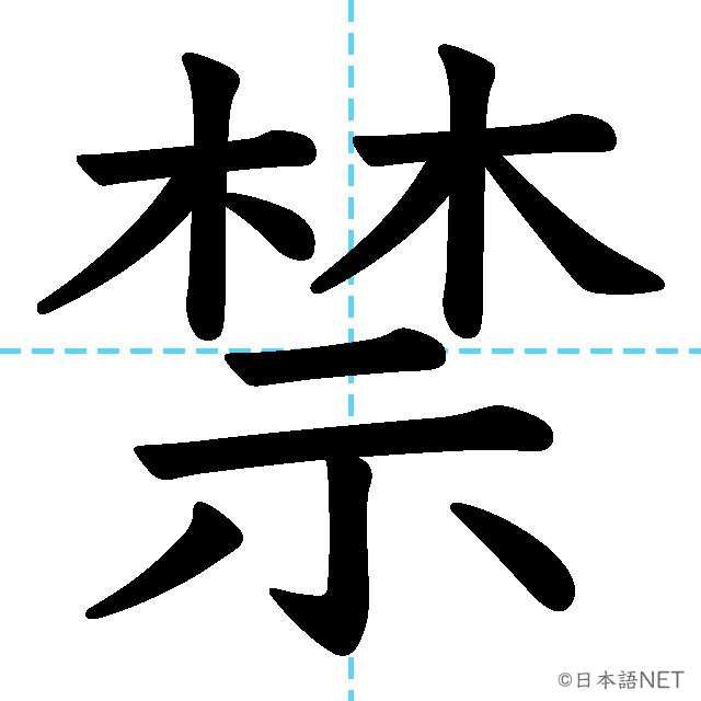 【JLPT N3 Kanji】禁