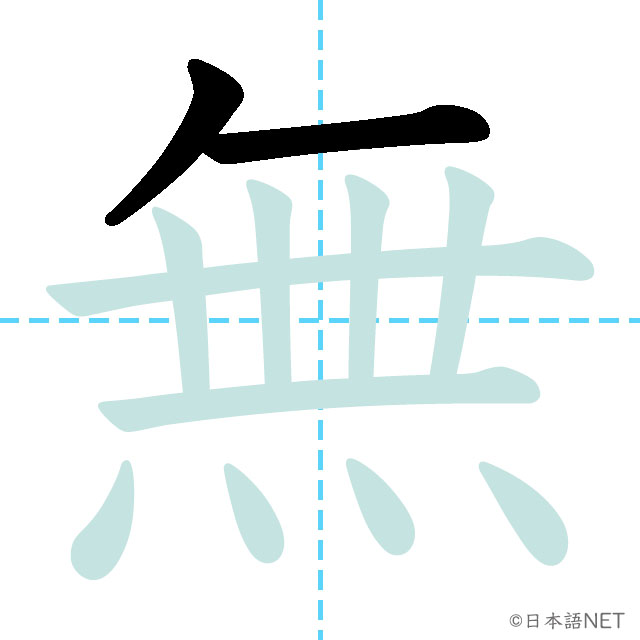 【JLPT N3 Kanji】無 | NIHONGO NET