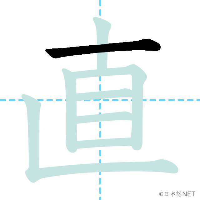 【JLPT N3 Kanji】直 | NIHONGO NET