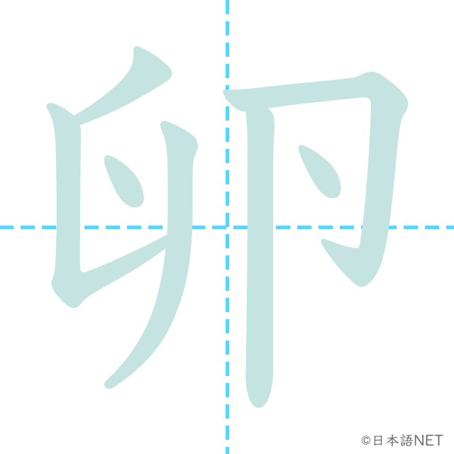 漢字「卵」の書き順