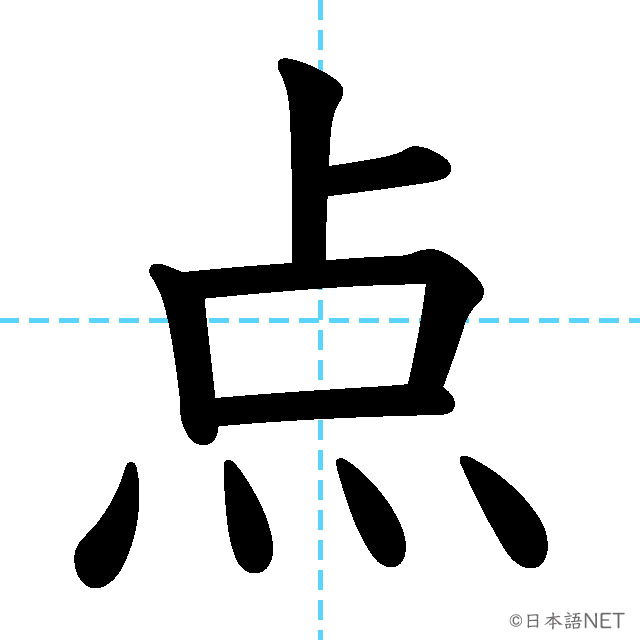 【JLPT N3 Kanji】点