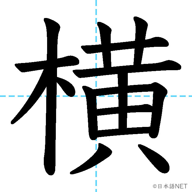 【JLPT N3 Kanji】横