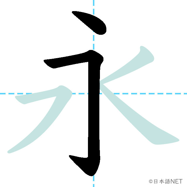 【JLPT N2 Kanji】永 | NIHONGO NET