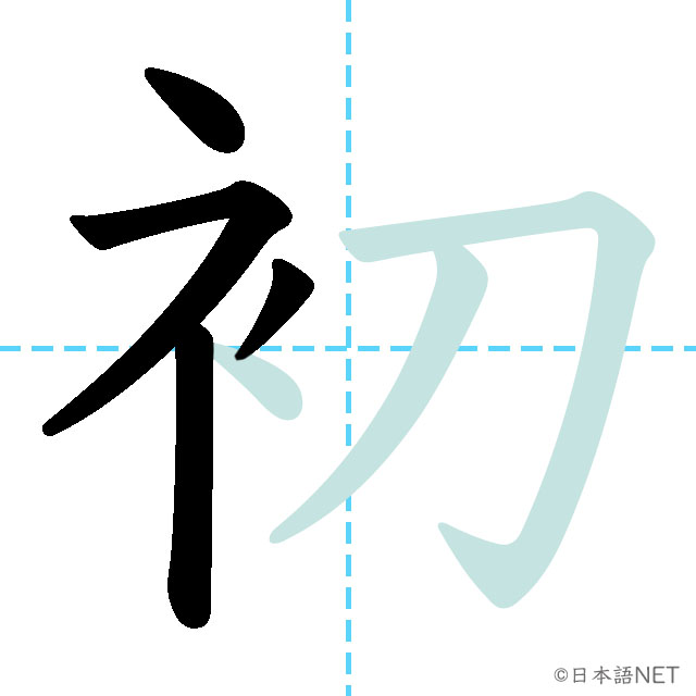 【JLPT N3 Kanji】初 | NIHONGO NET