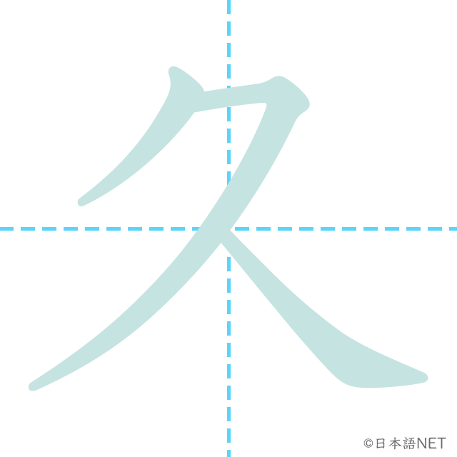 漢字「久」の書き順