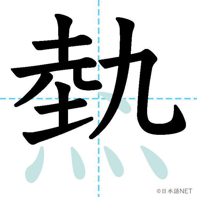 【JLPT N3 Kanji】熱 | NIHONGO NET