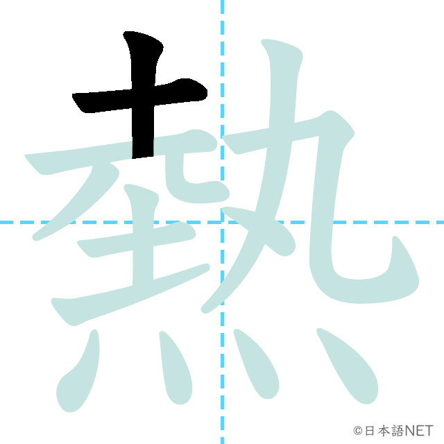 【JLPT N3 Kanji】熱 | NIHONGO NET