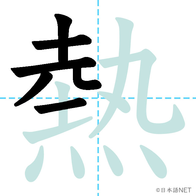 【JLPT N3 Kanji】熱 | NIHONGO NET
