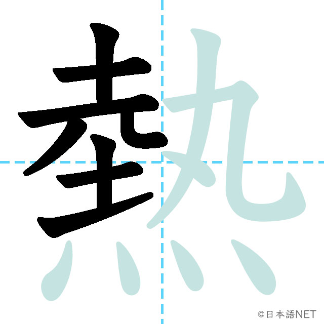 【JLPT N3 Kanji】熱 | NIHONGO NET