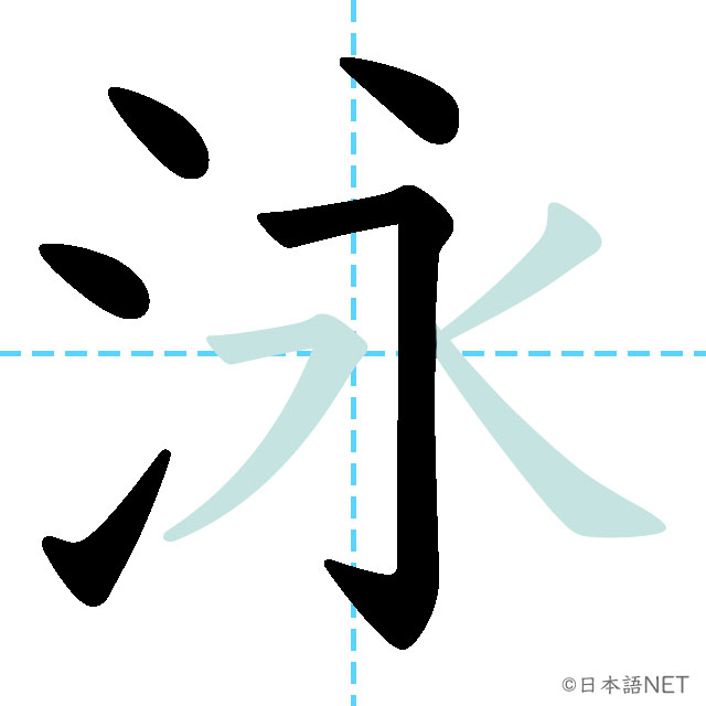 【JLPT N2 Kanji】泳 NIHONGO NET