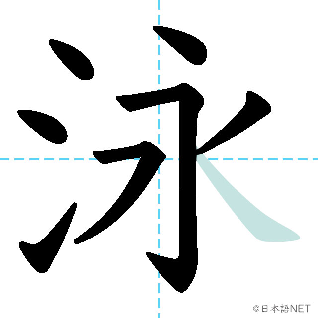 【JLPT N2 Kanji】泳 NIHONGO NET