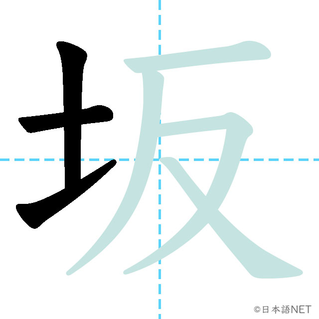 【JLPT N2 Kanji】坂 | NIHONGO NET