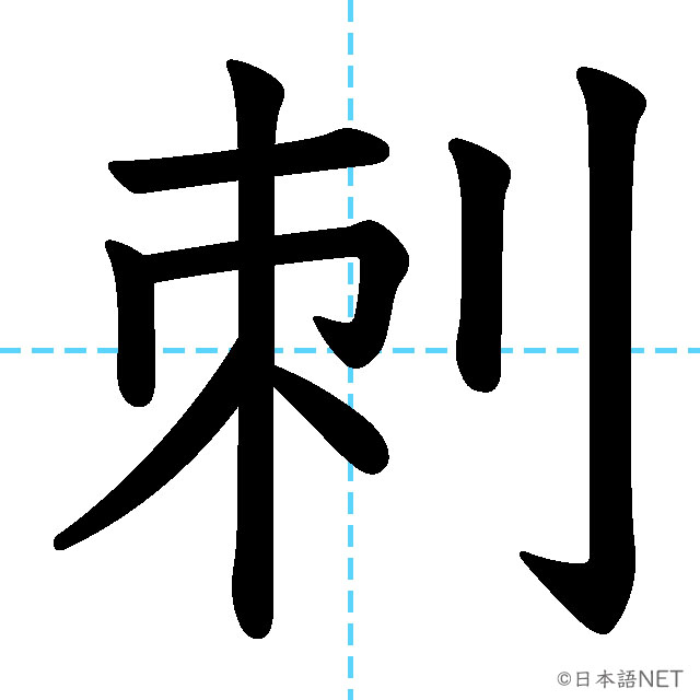 【JLPT N2 Kanji】刺