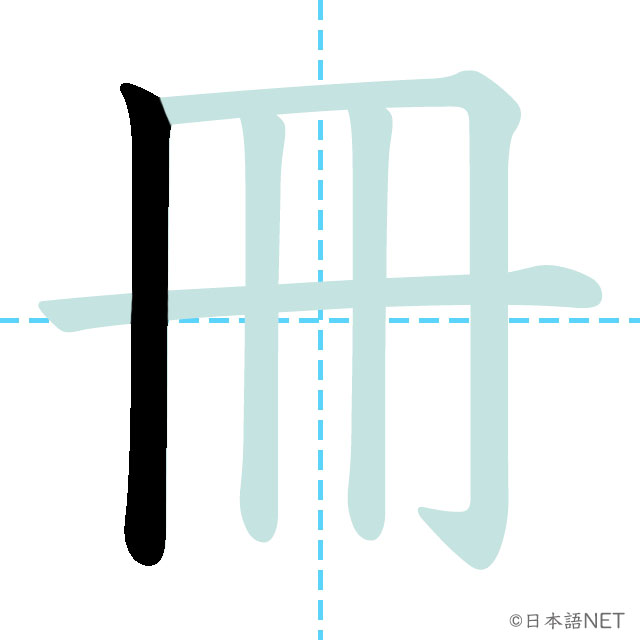 【JLPT N3 Kanji】冊 | NIHONGO NET