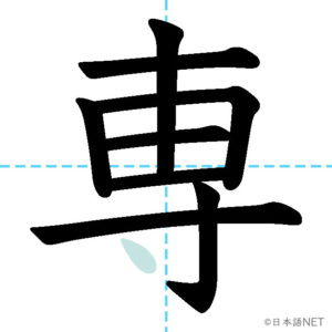 JLPT N3 Kanji】専 | NIHONGO NET