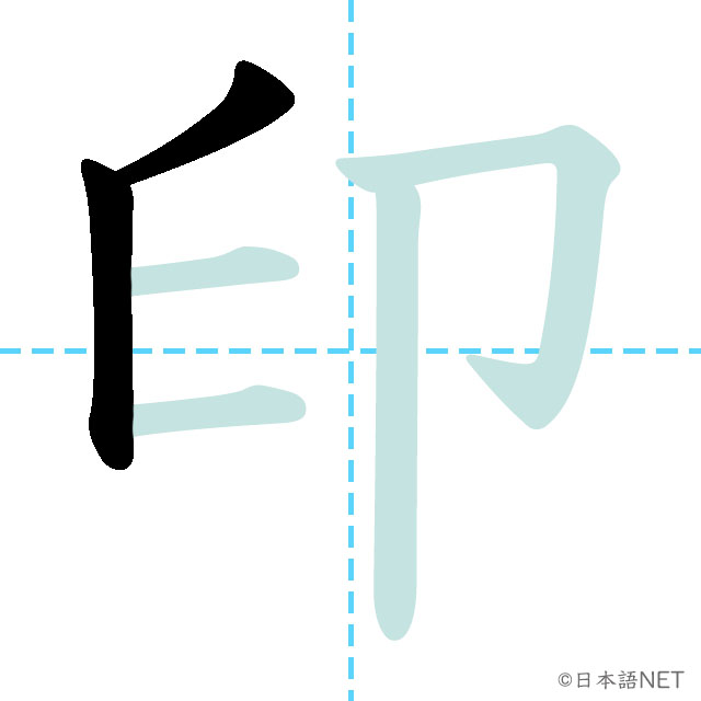 【JLPT N2 Kanji】印 | NIHONGO NET