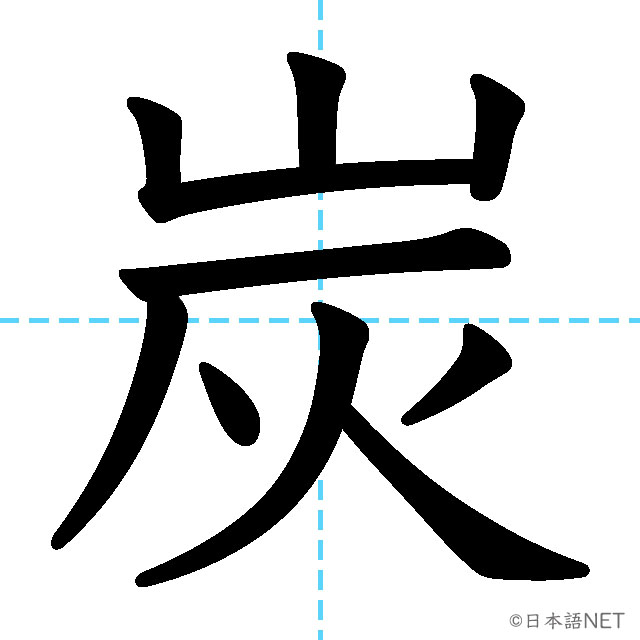 【JLPT N2 Kanji】泥