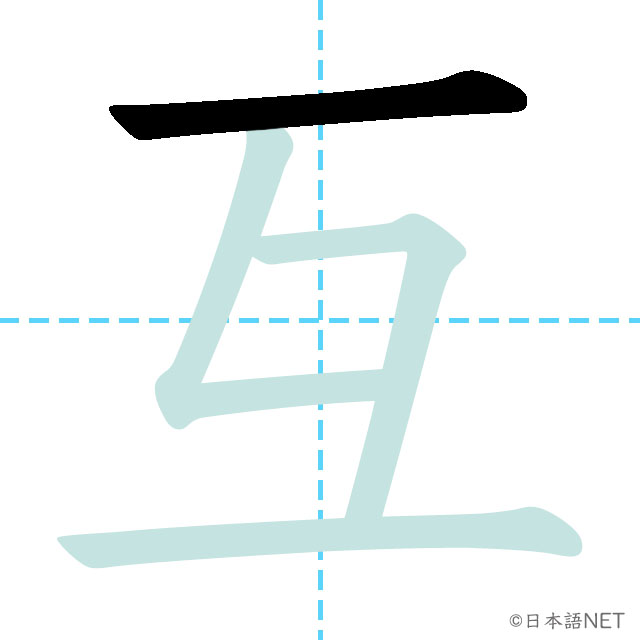 【JLPT N2 Kanji】互 | NIHONGO NET