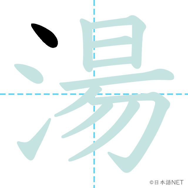 【JLPT N3 Kanji】湯 | NIHONGO NET