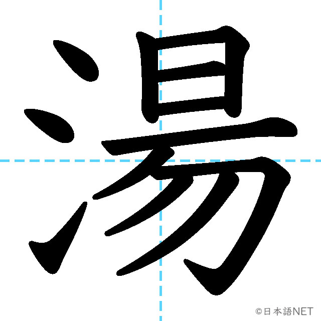 【JLPT N3 Kanji】湯