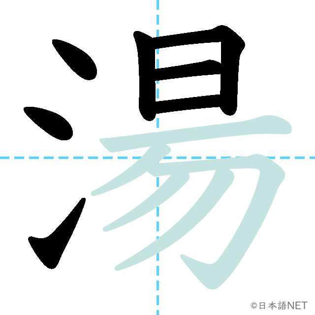 【JLPT N3 Kanji】湯 | NIHONGO NET
