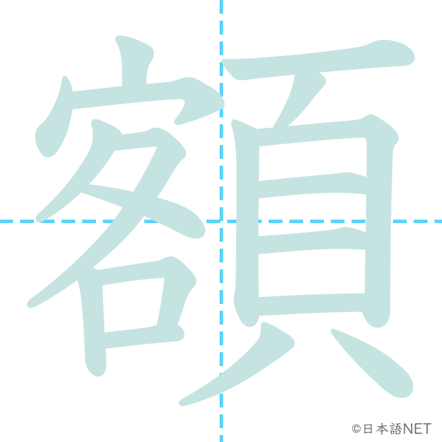 漢字「額」の書き順