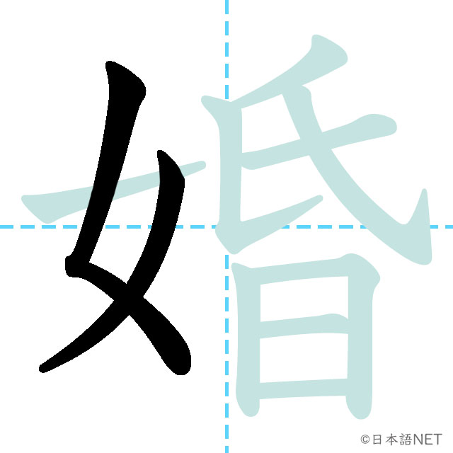 【JLPT N3 Kanji】婚 | NIHONGO NET
