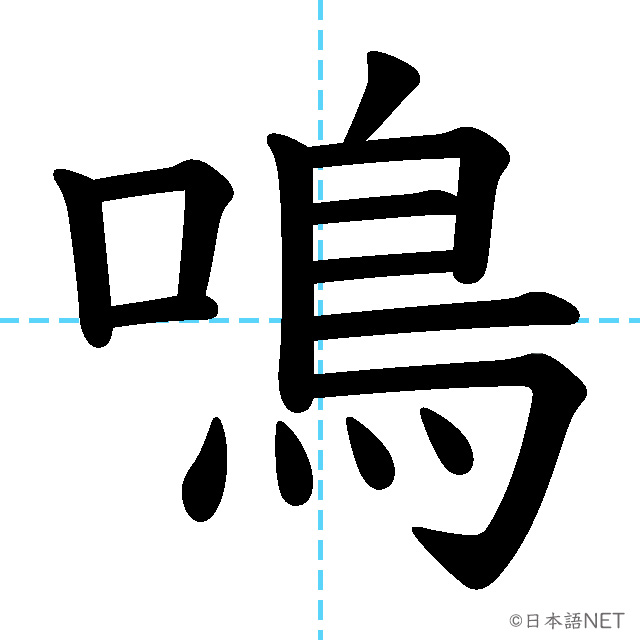 【JLPT N3 Kanji】鳴