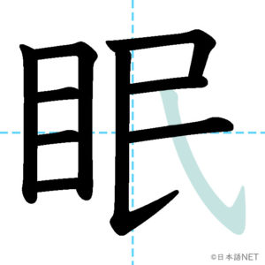 Jlpt N3 Kanji 眠 Nihongo Net