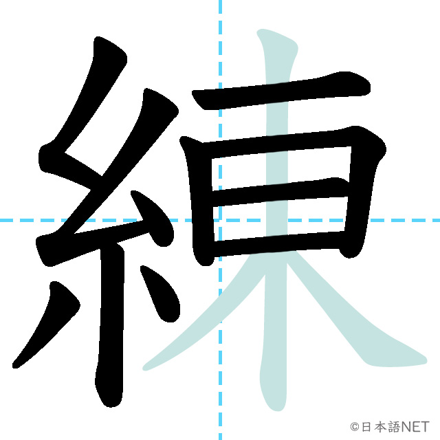 【JLPT N3 Kanji】練 NIHONGO NET
