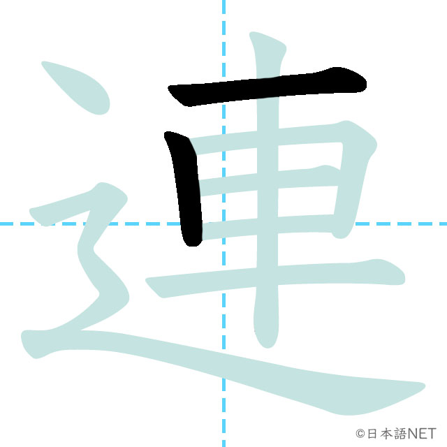 【JLPT N3 Kanji】連 | NIHONGO NET