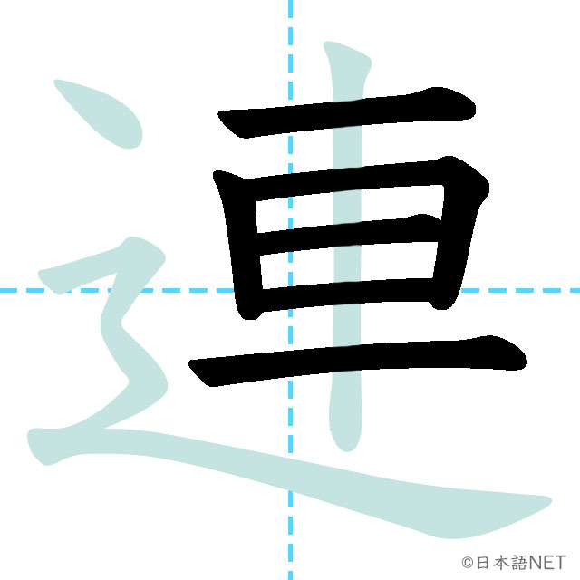 【JLPT N3 Kanji】連 NIHONGO NET