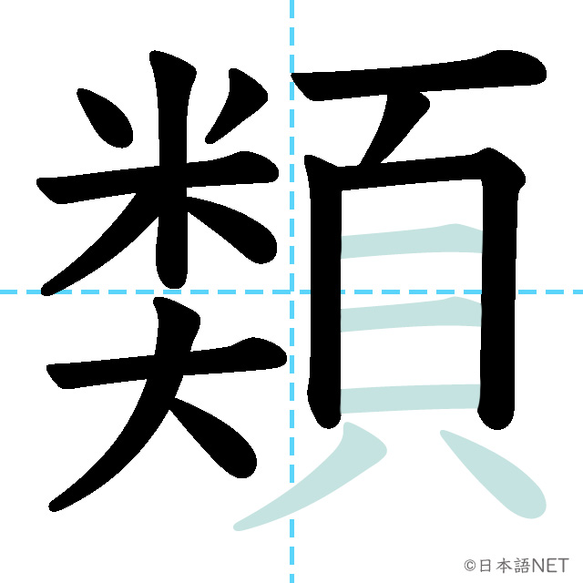 【JLPT N3 Kanji】類 | NIHONGO NET