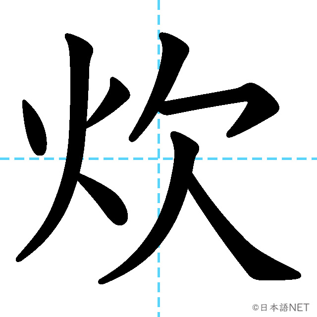【JLPT N1 Kanji】炊