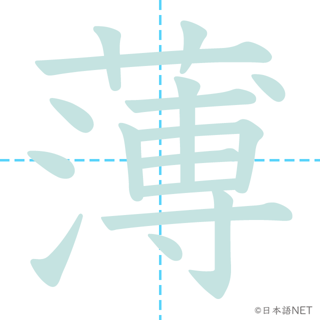 漢字「薄」の書き順