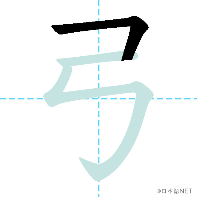 【JLPT N1 Kanji】弓 | NIHONGO NET