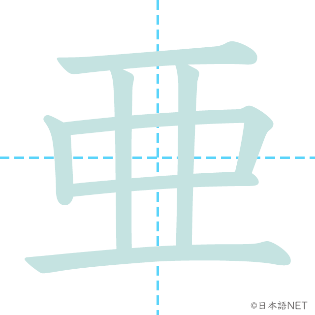 stroke order of 「亜」