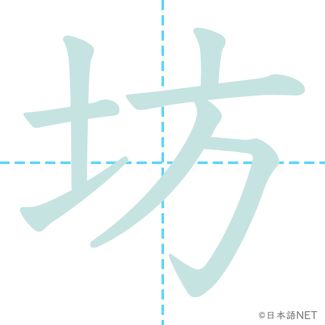 stroke order of 「坊」