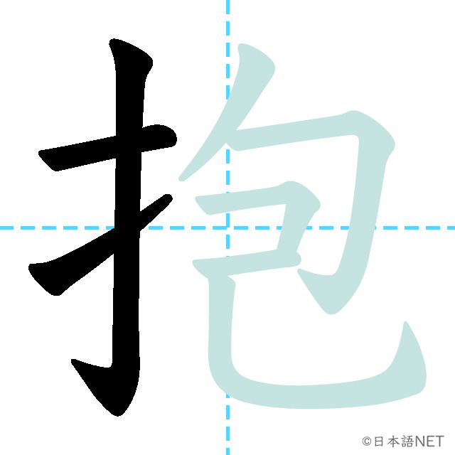 【JLPT N2 Kanji】抱 | NIHONGO NET